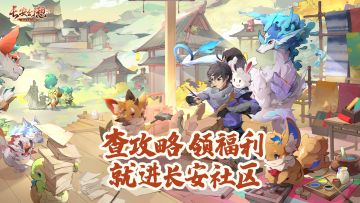 资讯、攻略、福利、CDPP，你想看的都在官方社区阵地！