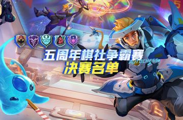 五周年棋社争霸赛决赛名单