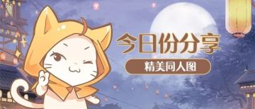 来自大喵的分享——前方精美画作来袭，敬请查收~