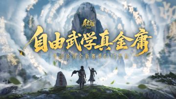 赛季开启倒计时3天！自由武学真金庸！