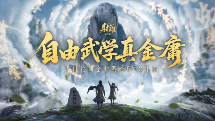 赛季开启倒计时3天!自由武学真金庸!截图