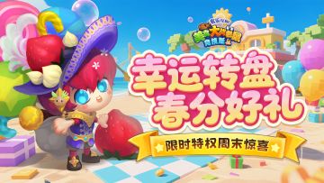 [公告]3月20日：幸运转盘春分好礼，限时特权周末惊喜！