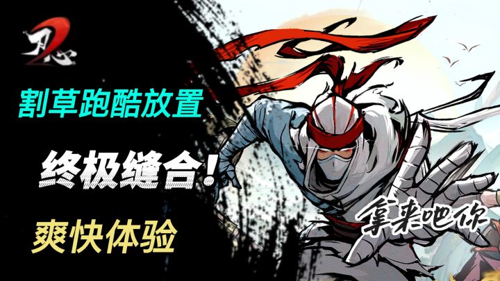 刃心2:缝合了多种热门手游玩法,但也有着独家的爽快游戏体验截图