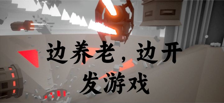 边养老,边开发游戏dog~截图