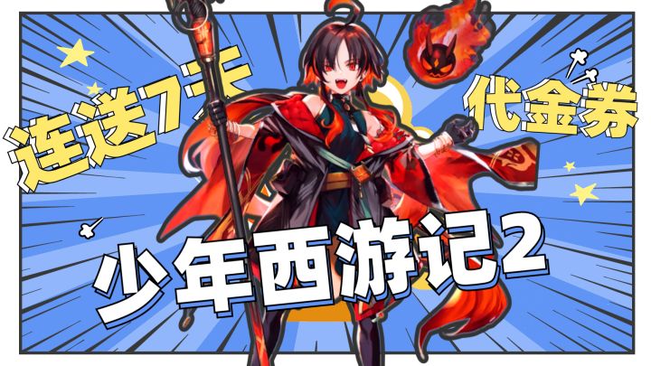代金券，连送七天！《少年西游记2》亮眼耐玩福利好截图