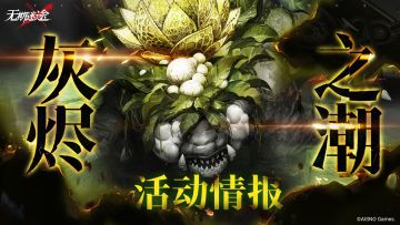 【预告】丨「灰烬之潮」第13期活动情报