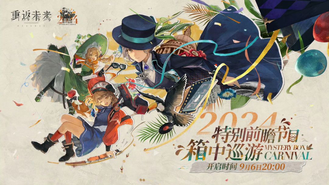 箱中巡游前瞻定档9月12日!4.0新主线揭幕 2
