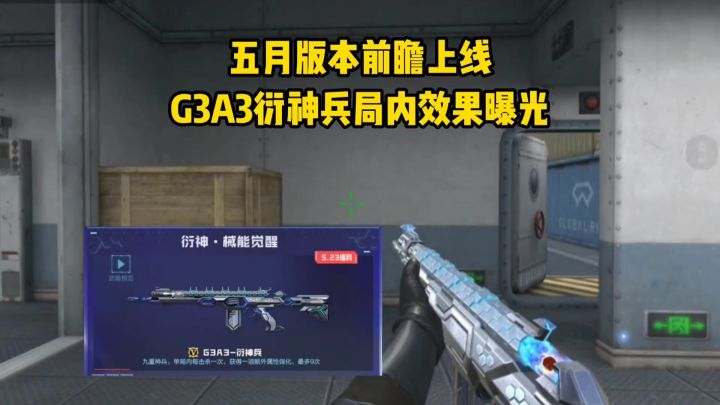 五月吞噬星空联动版本前瞻上线,G3A3衍神兵局内效果曝光!截图