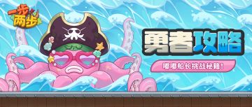 【勇者攻略】 出击！部落BOSS嘟嘟船长，专属挑战阵容推荐~