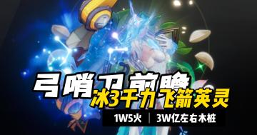 1.5万火=3万亿输出，冰3弓哨卫前瞻……火炬之光无限SS7