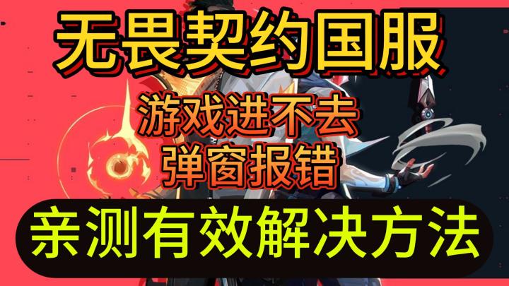 11月最新【无畏契约】弹窗报错游戏进不去解决方法截图