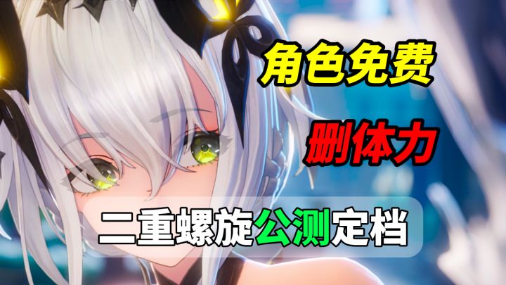 角色武器免费、体力删除!《二重螺旋》能打破二游抽卡套路吗?截图