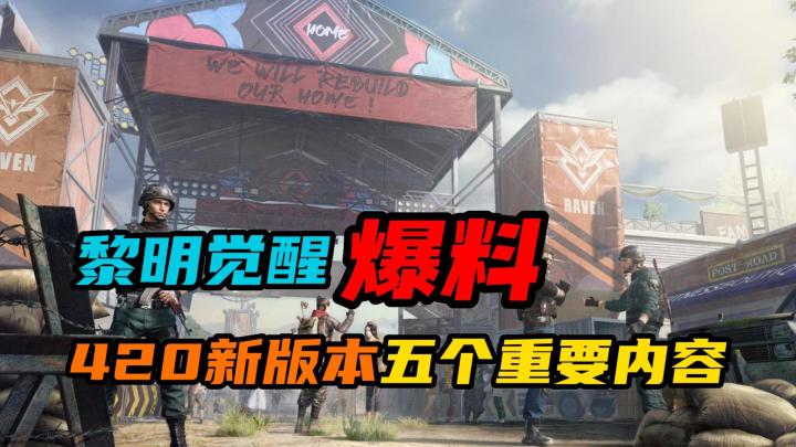 【黎明觉醒:生机】:420新版本五个重要内容截图