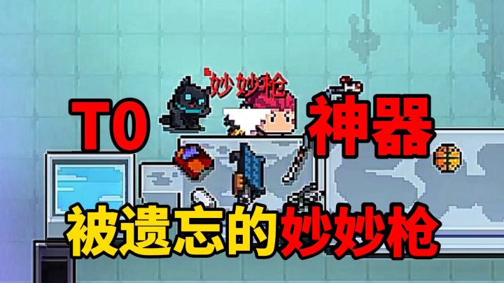 元气骑士:被遗忘的T0神器妙妙枪,到底有多强?截图