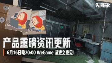 「重磅资讯」6月16日与小黄相约WeGame 游戏之夜！