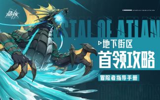指导手册04｜第二章地下街区全BOSS攻略