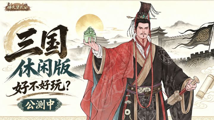 新游公测|不肝不氪的休闲版三国，好不好玩？截图