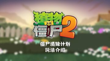 【玩法介绍】僵尸清除计划