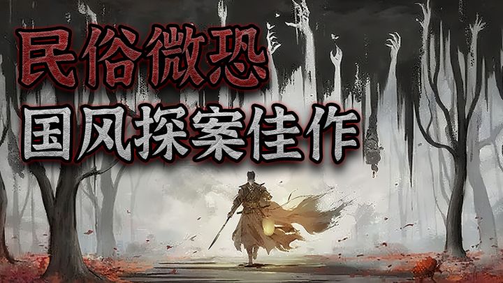 做一回赛博“狄仁杰” !地牢探索+查案解谜,微恐国风探案佳作截图