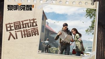 攻略｜庄园建造第一步，了解功能是基础