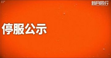 「新资讯」7.7分国产二游《新月同行》官宣停服 运营仅一年半