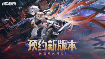 【有奖活动】速来预约《战双帕弥什》新版本~精美奖品等你拿