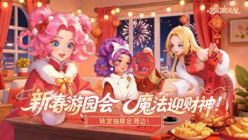 「新春游园会 ，魔法迎财神」主题版本上线！转发赢好礼！