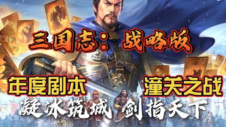 【SLG】【策略】三战年度版本潼关之战即将上演!游戏推荐!截图