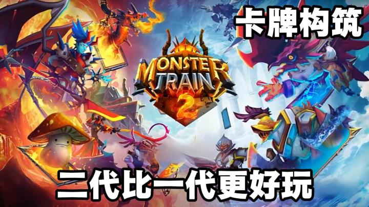 【Steam移植佳作】《怪物火车2》 10大氏族神仙混搭 双卡合一❓截图