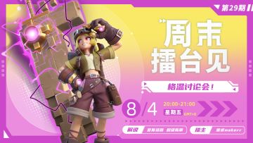 赛事 | 「周末擂台见」格温特别讨论会！