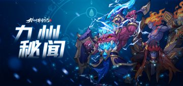 九州秘闻|玩法爆料：03捕捉！就决定是你了！