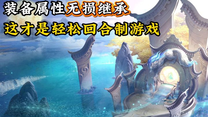 装备属性无损继承,这才是轻松回合制游戏!截图