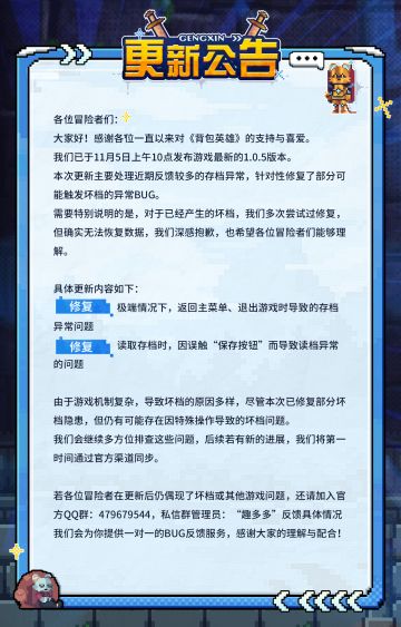 《背包英雄》11月5日版本更新公告，修复了部分坏档的BUG