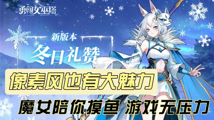 《勇闯女巫塔》：跟魔女一起战斗吧❗像素世界中书写塔防传奇🏆截图