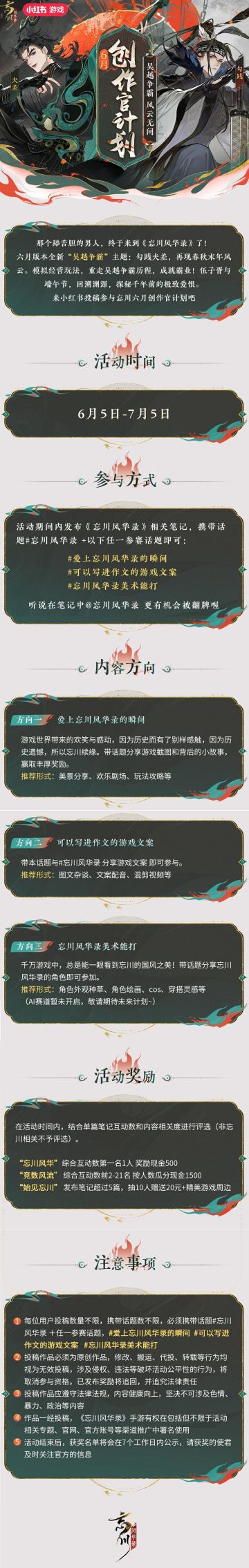 忘川风华录手游 x 小红书游戏，6月创作官计划开启，参与拿现金！
六月，成为忘川的创作官吧！活动期间，在小红书发布《忘川风华录》相关内容笔记，携带主话题 #忘川风华录# +以下任一话题，即可参与：
#爱上忘川风华录的瞬间# #可以写进作文的游戏文案# #忘川风华录美术能打#
各位使君记得哦～忘川相关内容+双话题，即可参与活动，还有机会获得现金大奖！
活动时间：6月5日～7月5日
详细内容请点击活动