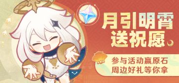 月引明霄送祝愿，参与赢原石、周边好礼！