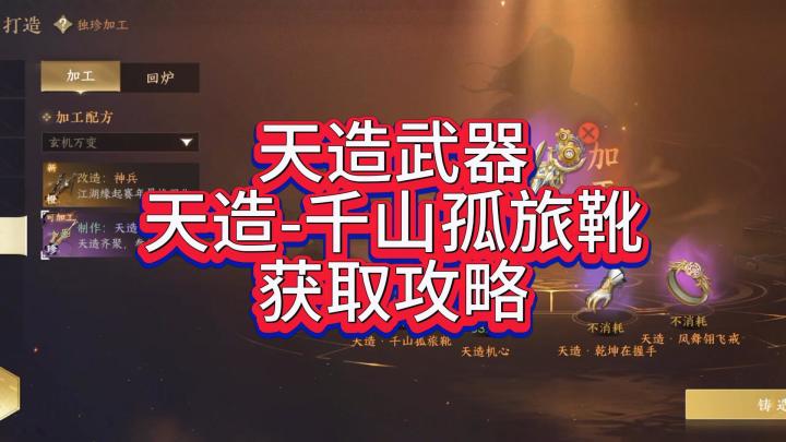 天造武器、天造千山孤旅靴获取攻略截图
