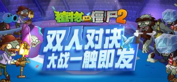 【已开奖】PVZ2 劳动节5日互动抽奖活动 Day5