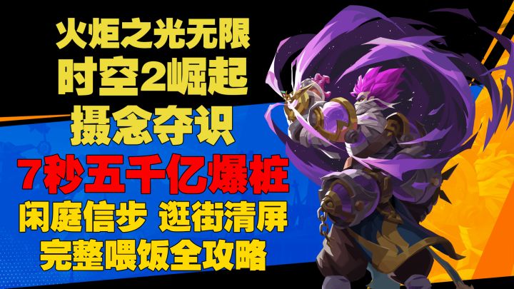 火炬之光无限 时空2崛起 摄念夺识 7秒五千亿爆桩 闲庭信步 逛街清屏 完整喂饭全攻略截图