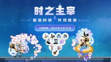 皇室时装第二期「时之主宰」 2月15日上线！