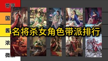 名将杀女角色脚臭排行
