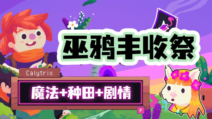 穿越异世界🔮成为小女巫塔罗魔法种田✨《巫鸦丰收祭》截图