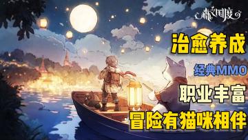 【森之国度】(治愈水彩画风，休闲惬意音乐，经典MMO类型，有战斗亦有生活）