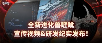 全新进化兽睚眦宣传视频&研发纪实发布！