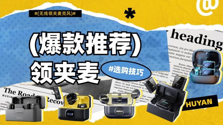 2025平价无线麦克风该怎么选?哪个牌子好?百元以内麦克风推荐截图