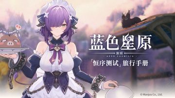 有奖互动 |《蓝色星原：旅谣》「恒序测试」旅行手册