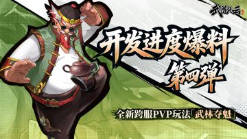 武道研发档案｜全新跨服PVP玩法「武林夺魁」内容爆料