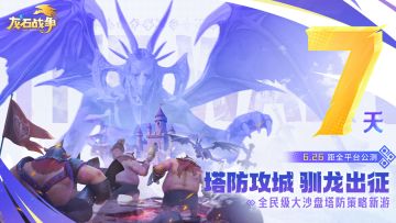【内含豪礼】倒计时七天丨驯龙出征《龙石战争》全平台公测来袭！