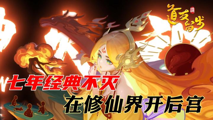 《道友请留步》原来这七年是这样过的,在修仙界开后宫是什么体验截图
