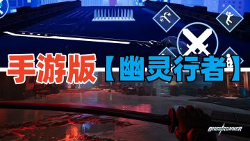 赛博跑酷，手游版幽灵行者，这款手游跑起来也太爽快了！